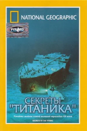 National Geographic Video: Секреты «Титаника» 